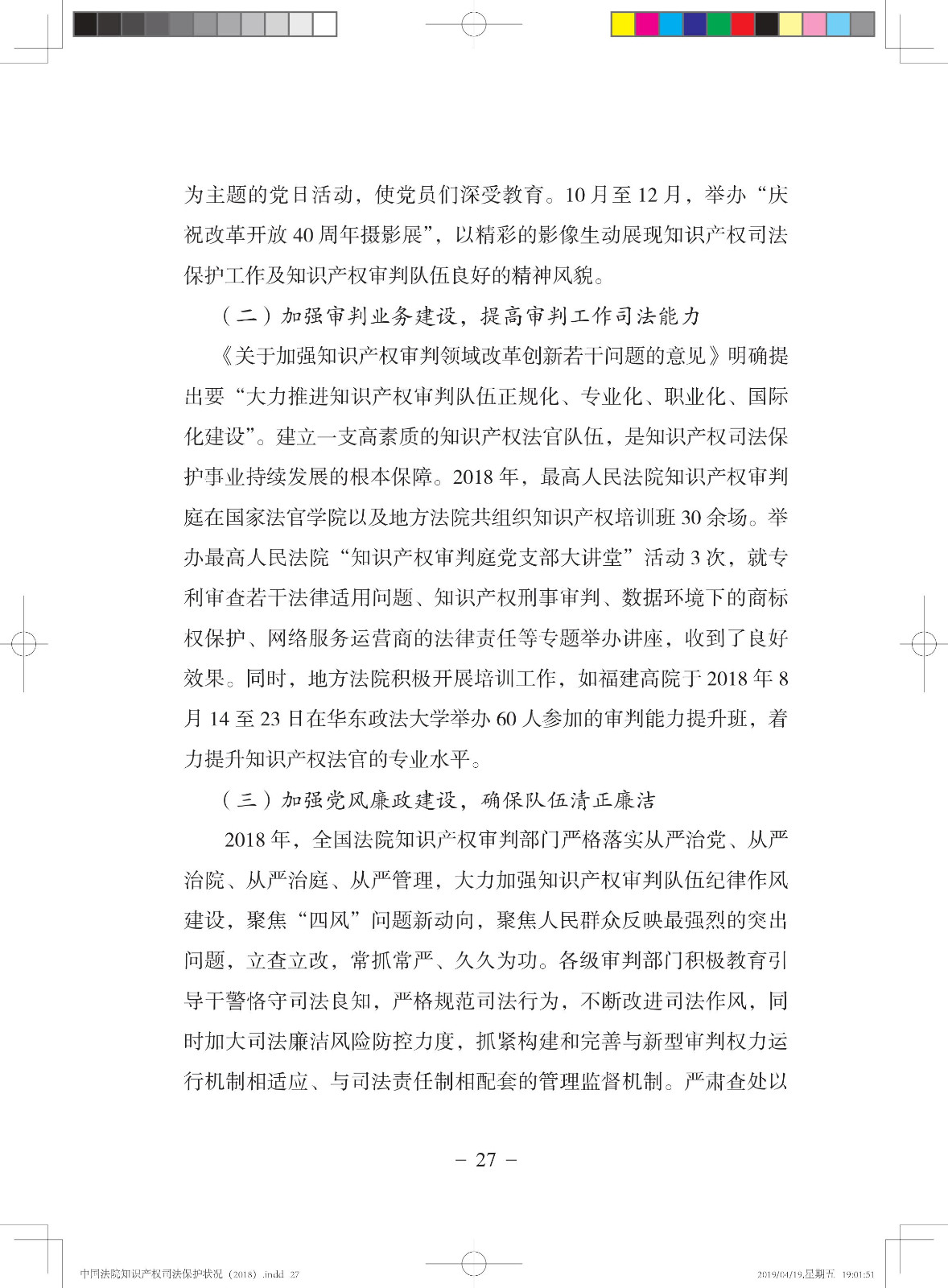 《中国法院知识产权司法保护状况（2018年）》白皮书全文