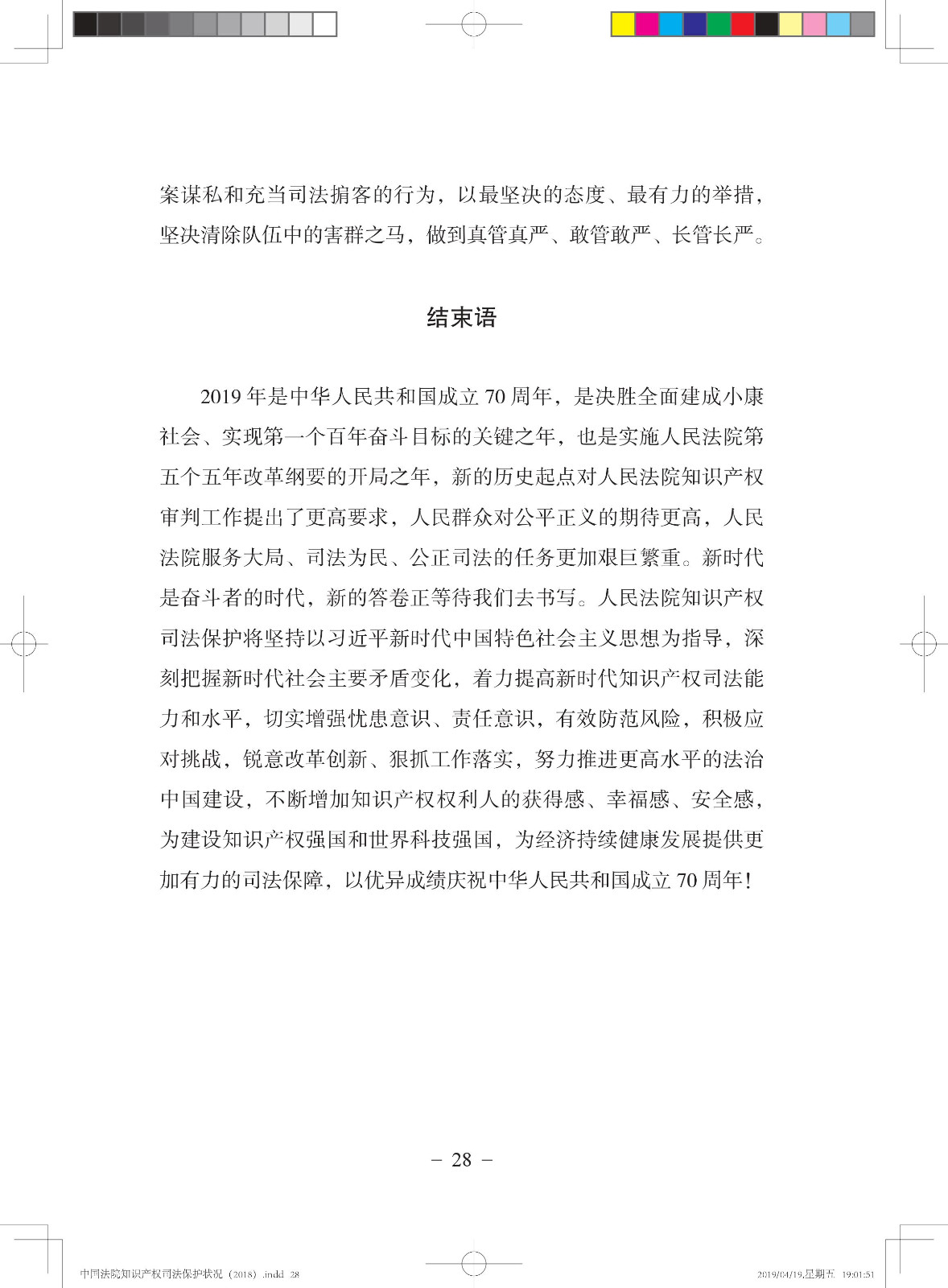 《中国法院知识产权司法保护状况（2018年）》白皮书全文