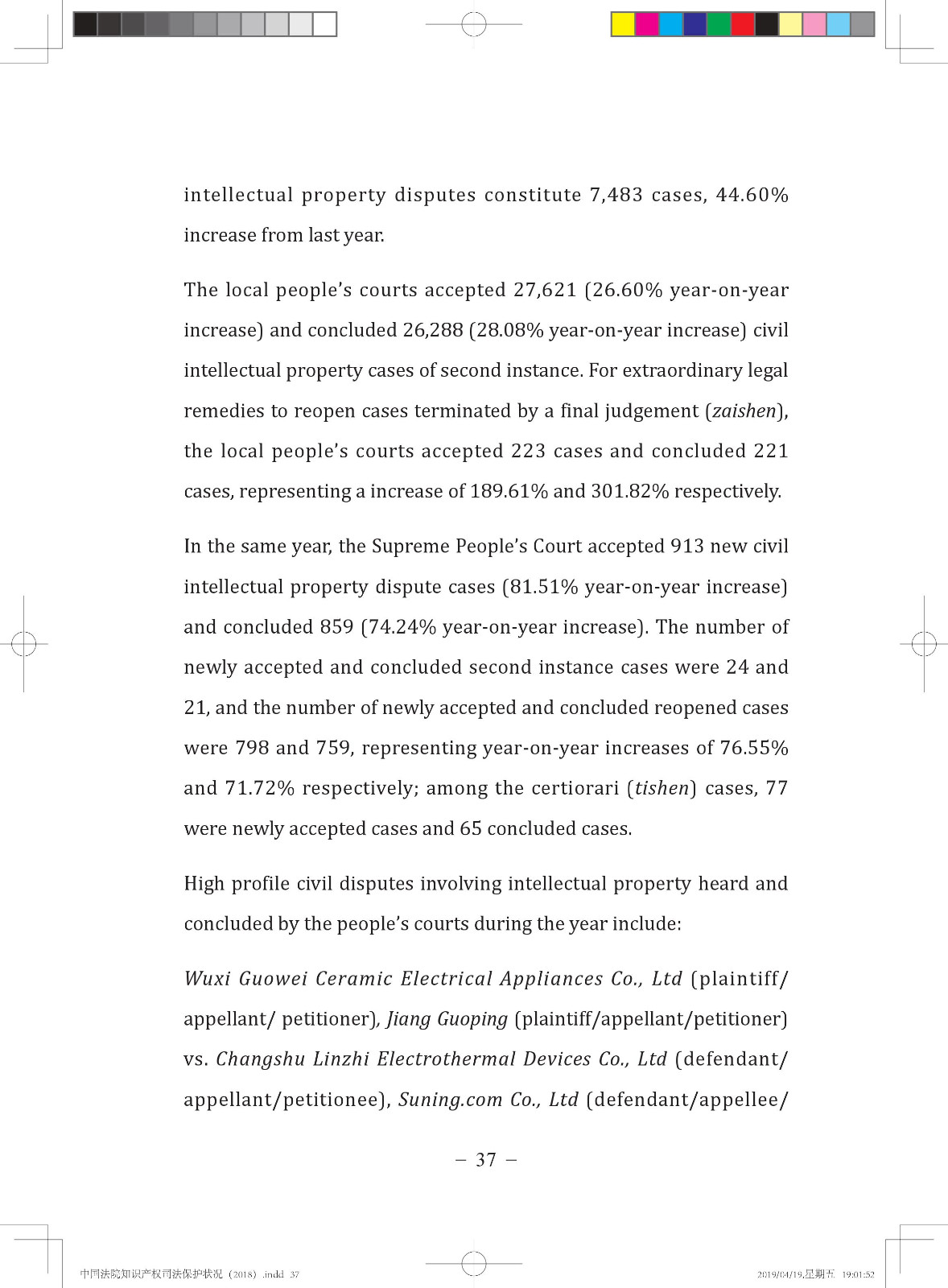 《中国法院知识产权司法保护状况（2018年）》白皮书全文