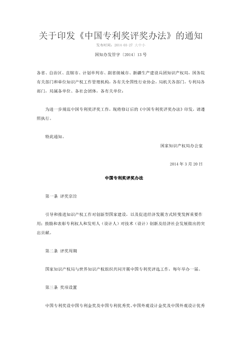 关于申报参加第二十一届中国专利奖评选的通知