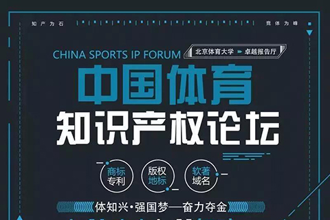 第一届中国体育知识产权论坛将于2019年4月28日在北京体育大学举行