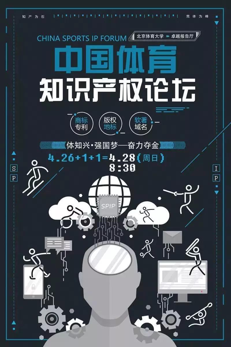 第一届中国体育知识产权论坛将于2019年4月28日在北京体育大学举行