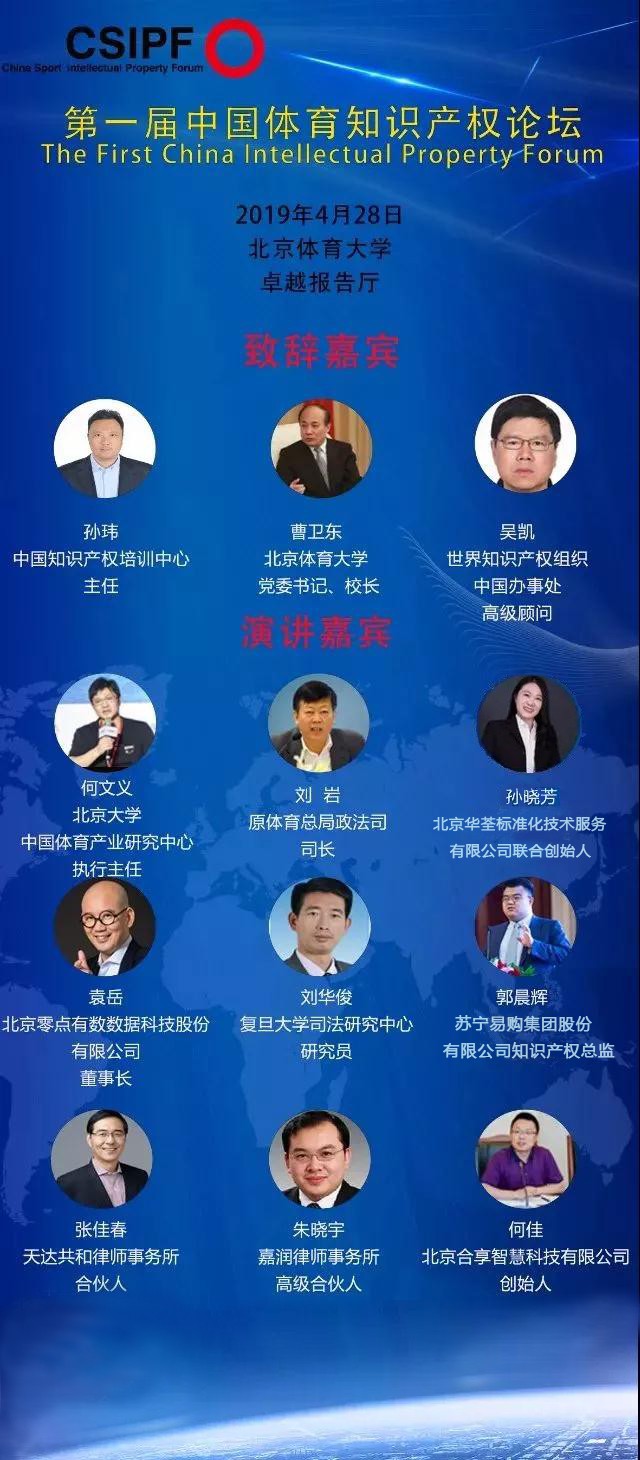 第一届中国体育知识产权论坛将于2019年4月28日在北京体育大学举行