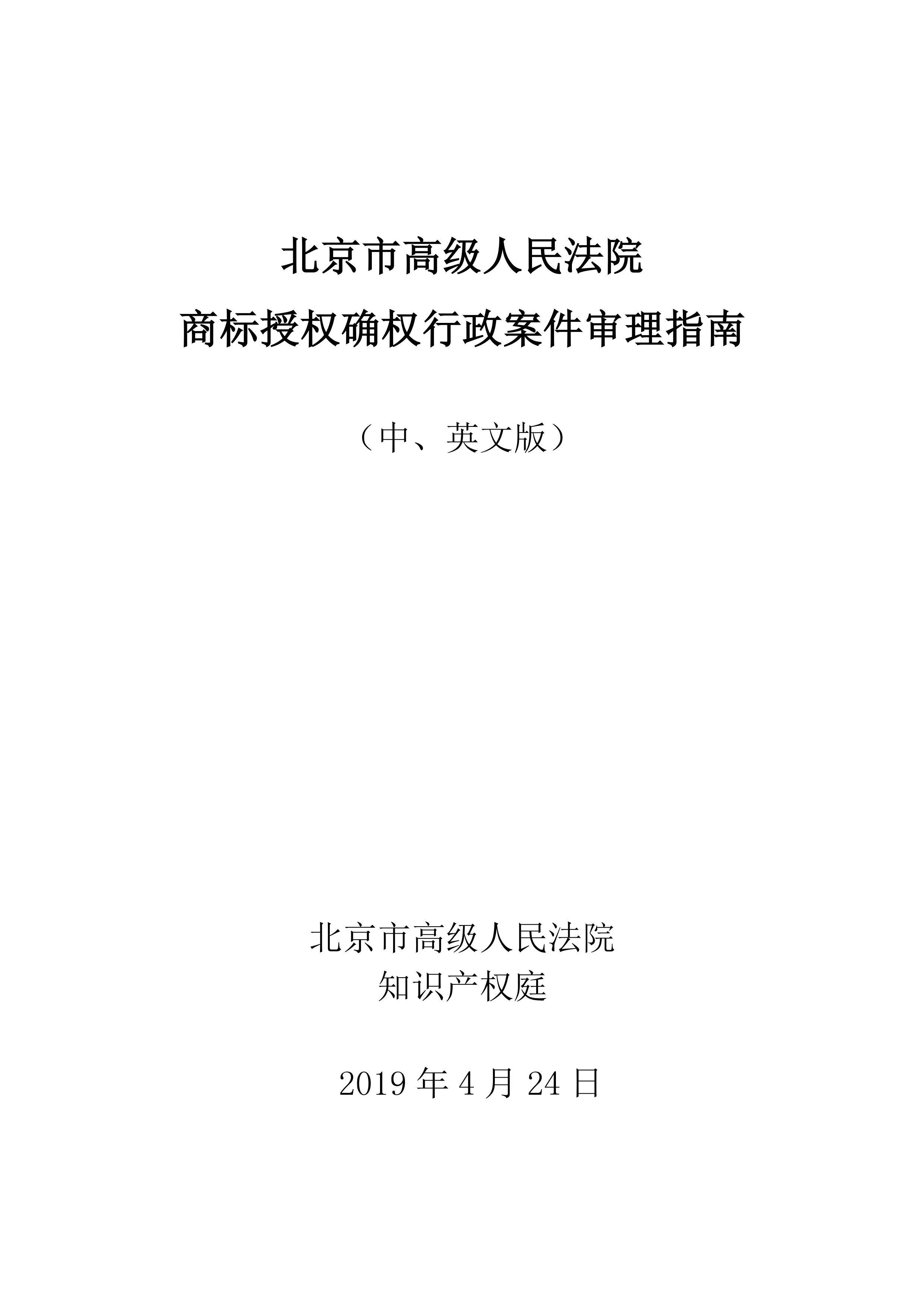 北京法院制定《商标授权确权行政案件审理指南》