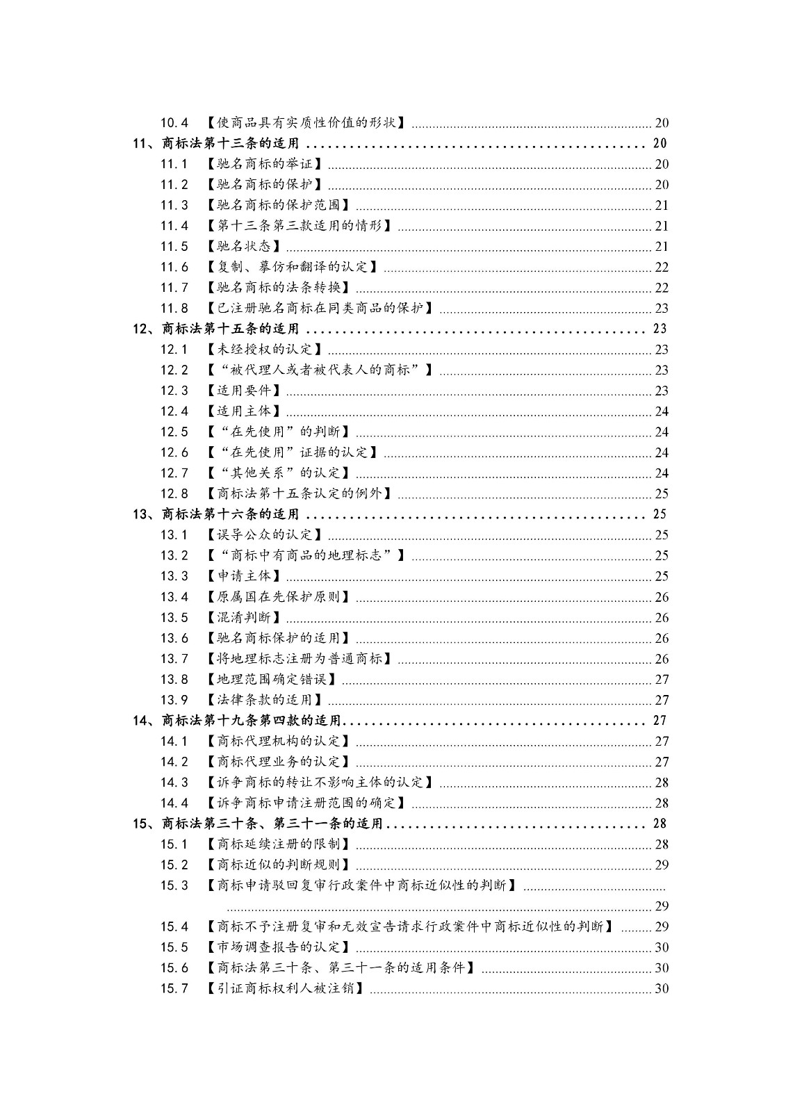 北京法院制定《商标授权确权行政案件审理指南》