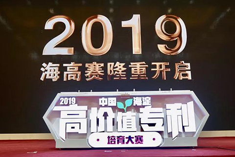 “2019中国·海淀高价值专利培育大赛”正式启动！（附参赛规则+时间表）