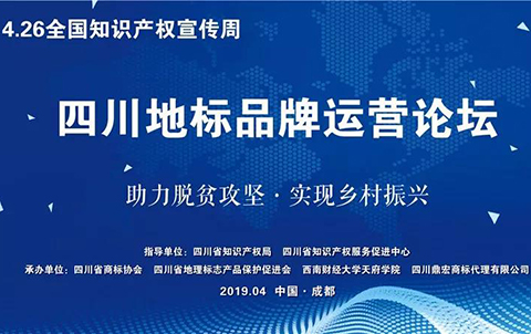 “助力脱贫攻坚·实现乡村振兴” ——四川地标品牌运营论坛在成都举行