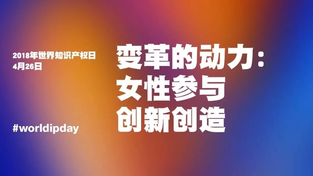 世界知识产权日：坚持很燃！致敬知识产权人的不凡，愿不负此生！