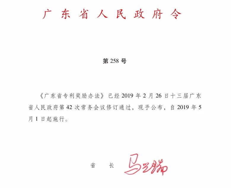 广东省专利奖励办法2019（全文）