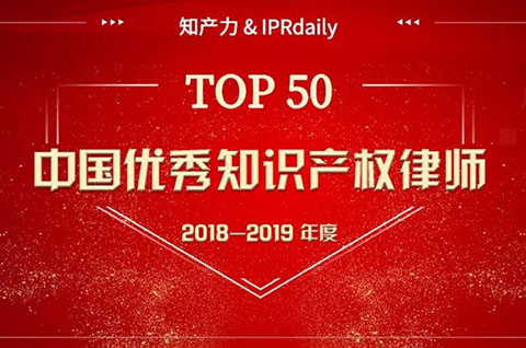 重磅发布！中国优秀知识产权律师榜TOP50揭晓