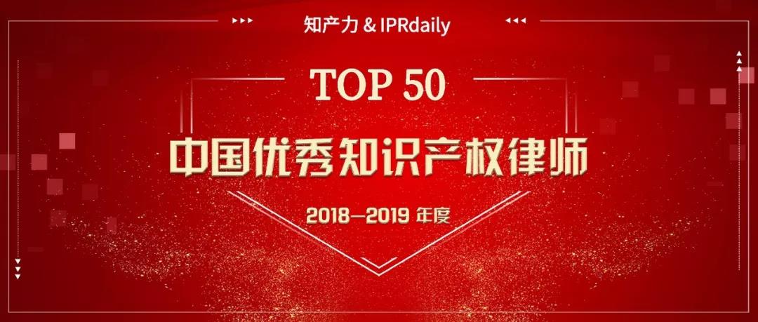 重磅发布！中国优秀知识产权律师榜TOP50揭晓