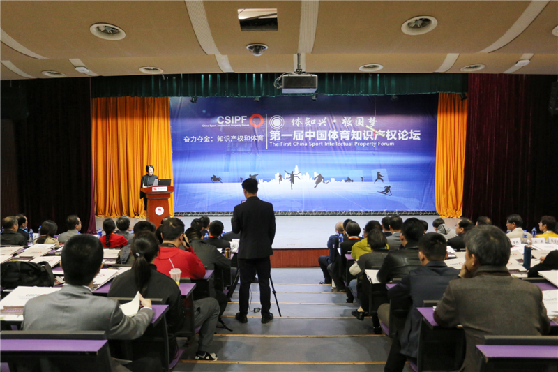 第一届中国体育知识产权论坛于北京举行