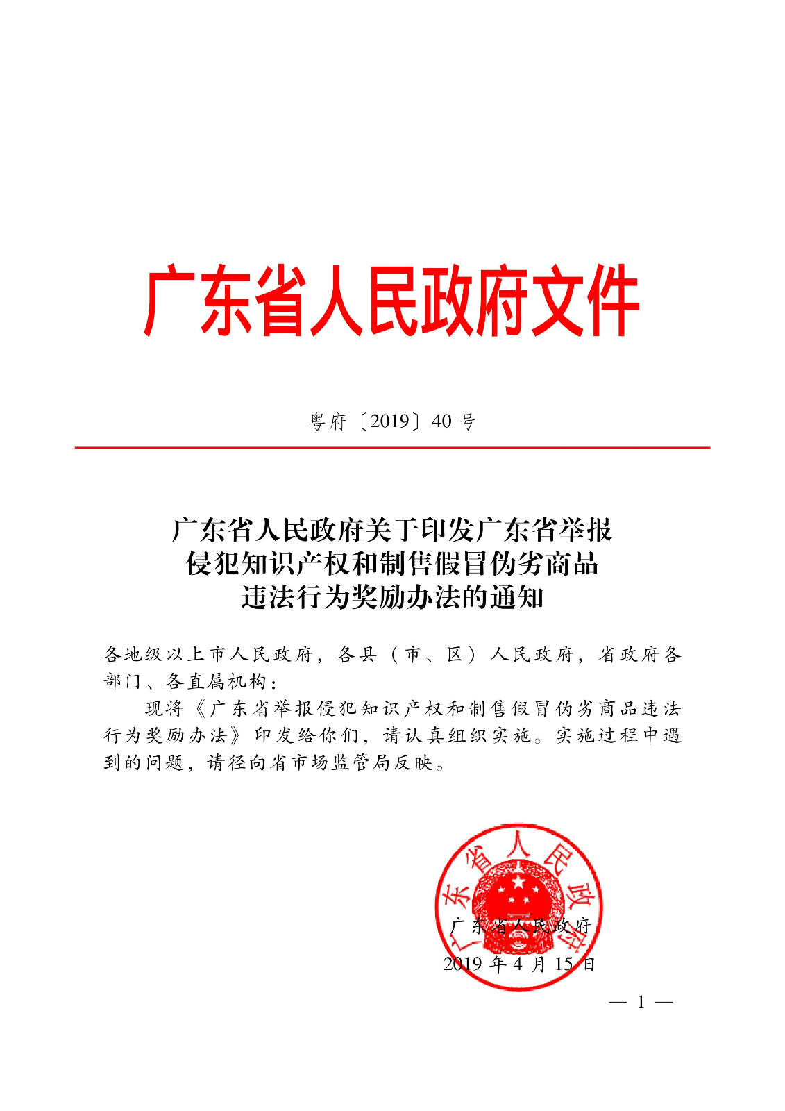 奖励50万元！广东省举报侵犯知识产权违法行为奖励办法（2019.7.1起施行）