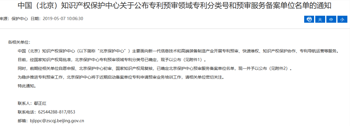 名单公布！北京保护中心专利预审领域专利分类号和预审服务备案单位（北京）