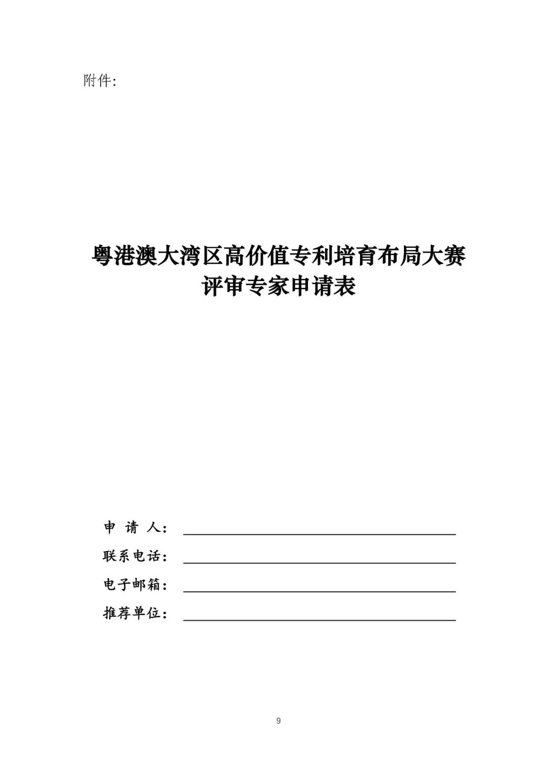 《湾高赛评审专家遴选办法》全文