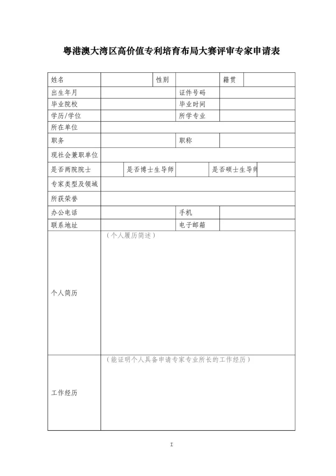 《湾高赛评审专家遴选办法》全文