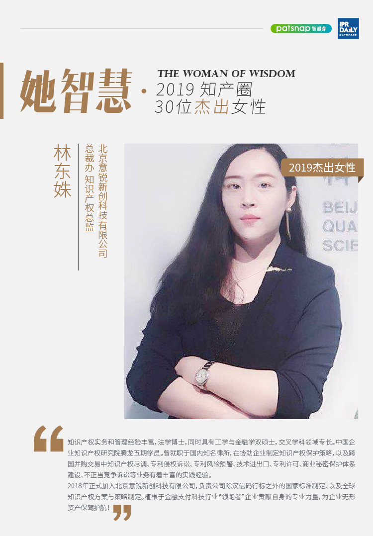 名单揭晓！她智慧·2019 知产圈 30 位杰出女性榜