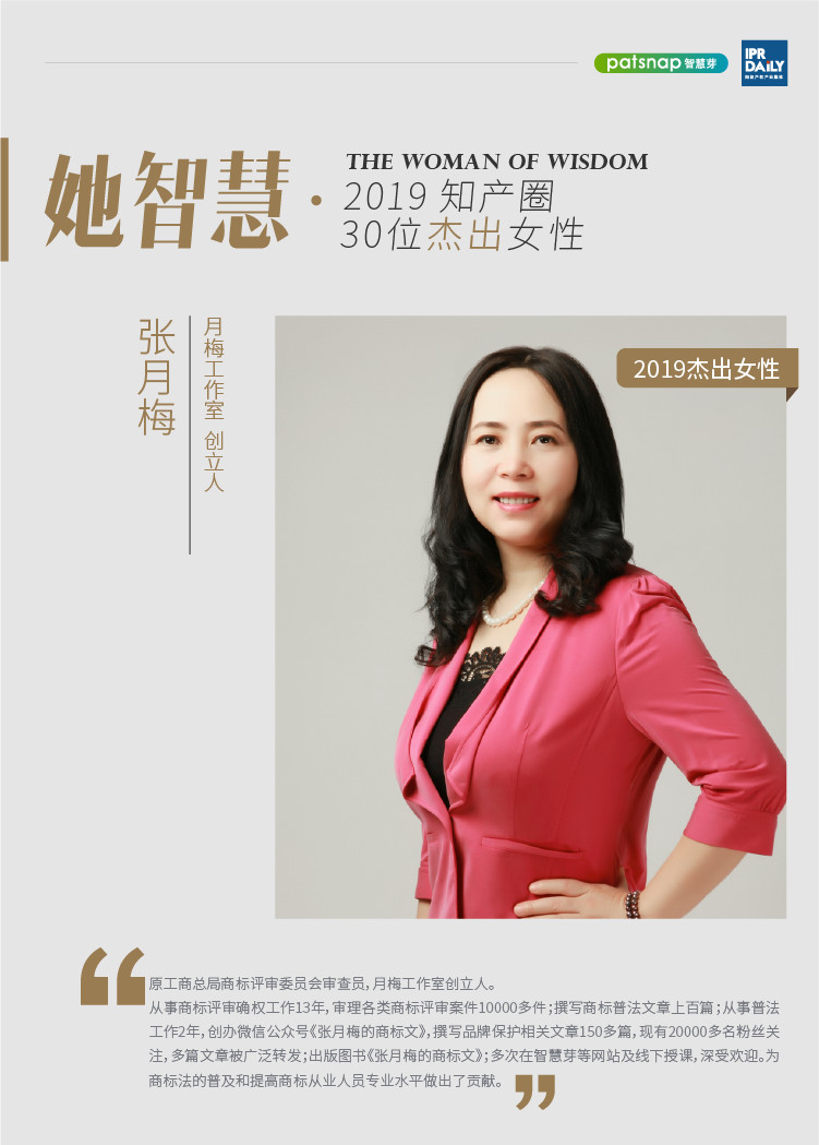 名单揭晓！她智慧·2019 知产圈 30 位杰出女性榜