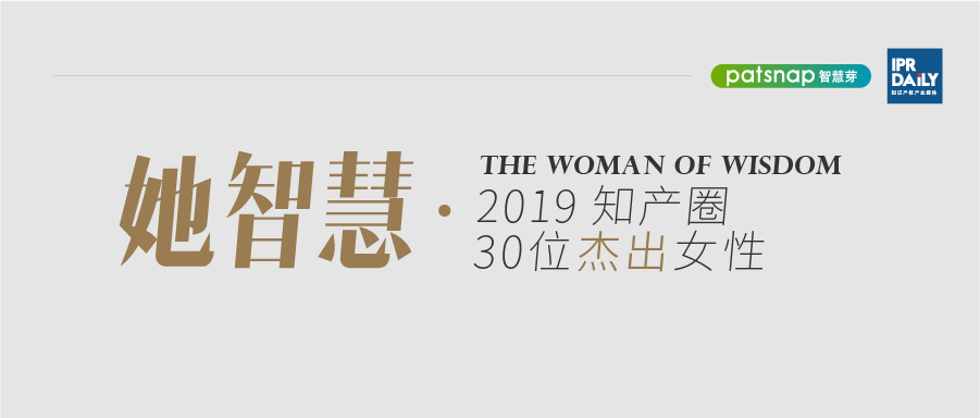 名单揭晓！她智慧·2019 知产圈 30 位杰出女性榜