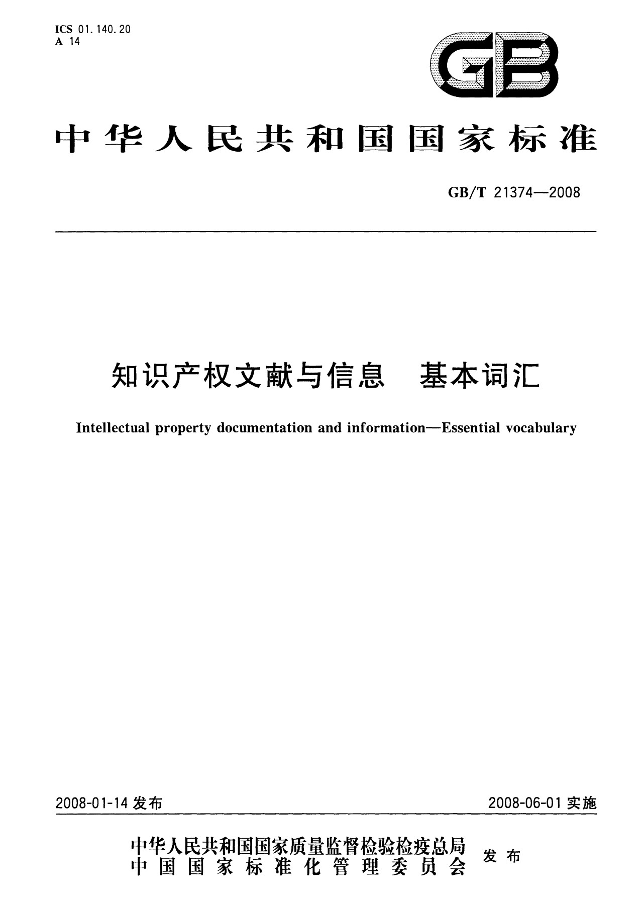 一图读懂《知识产权文献与信息 基本词汇》全文