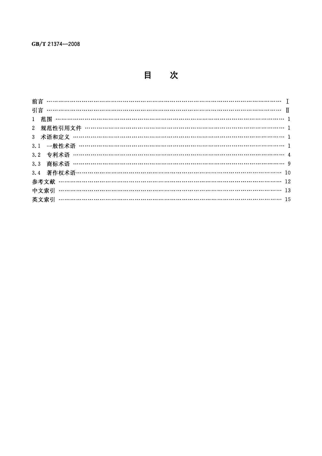 一图读懂《知识产权文献与信息 基本词汇》全文