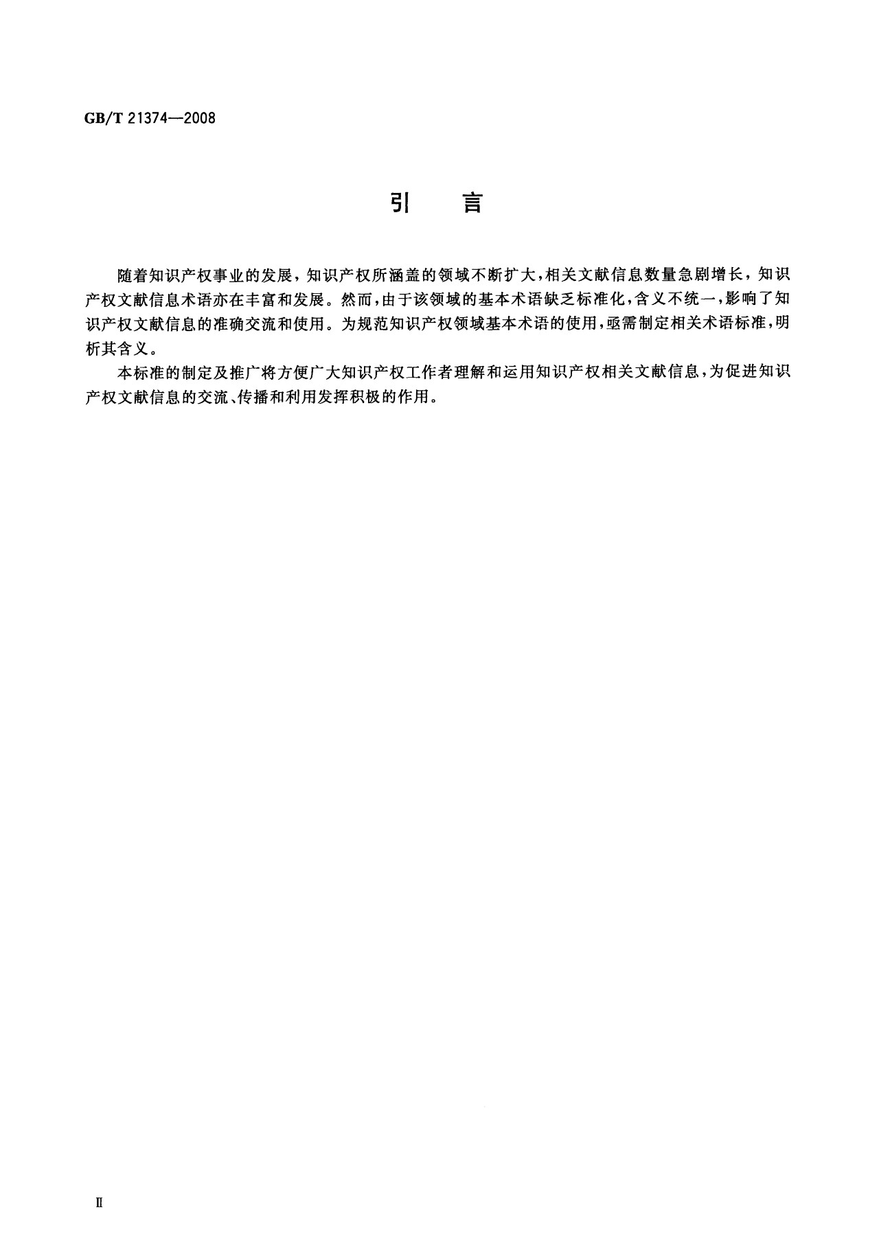 一图读懂《知识产权文献与信息 基本词汇》全文