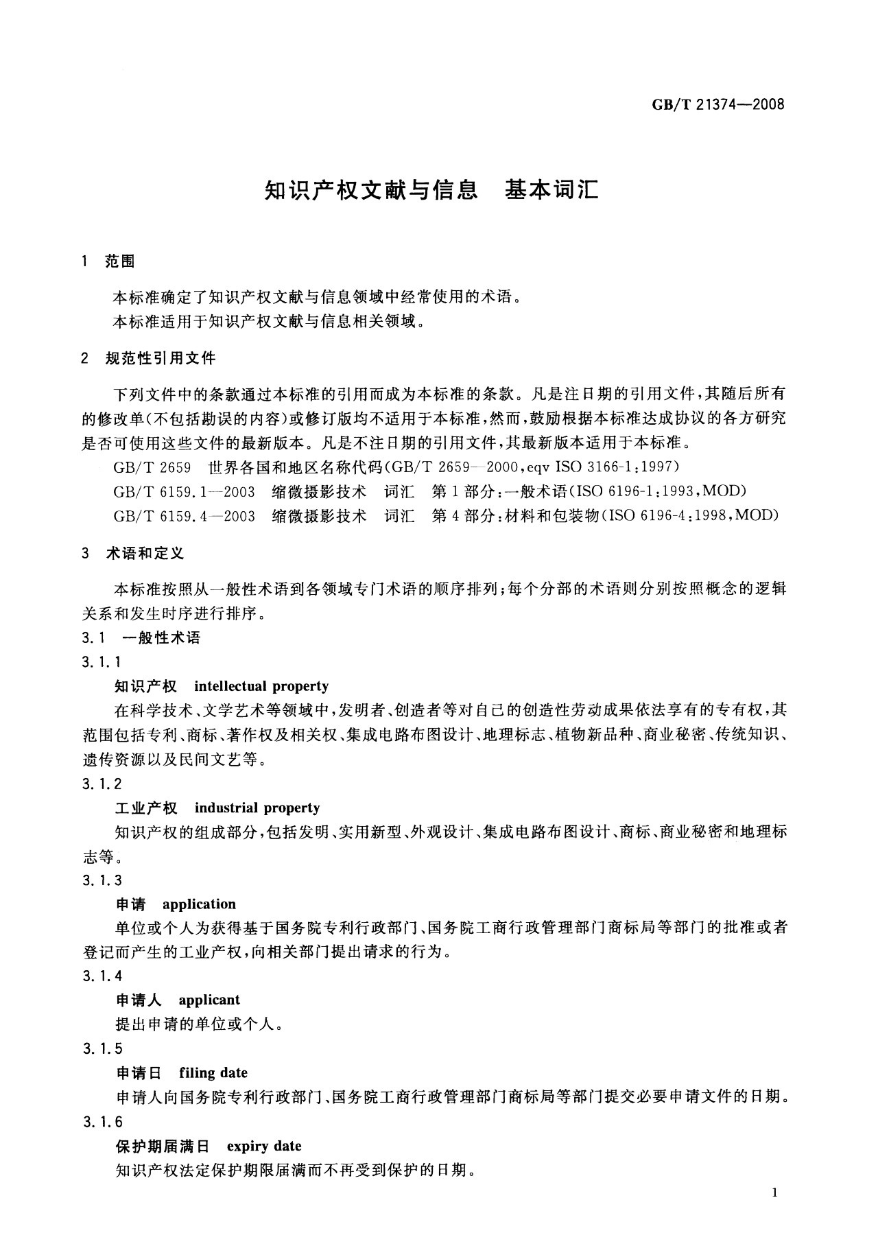 一图读懂《知识产权文献与信息 基本词汇》全文