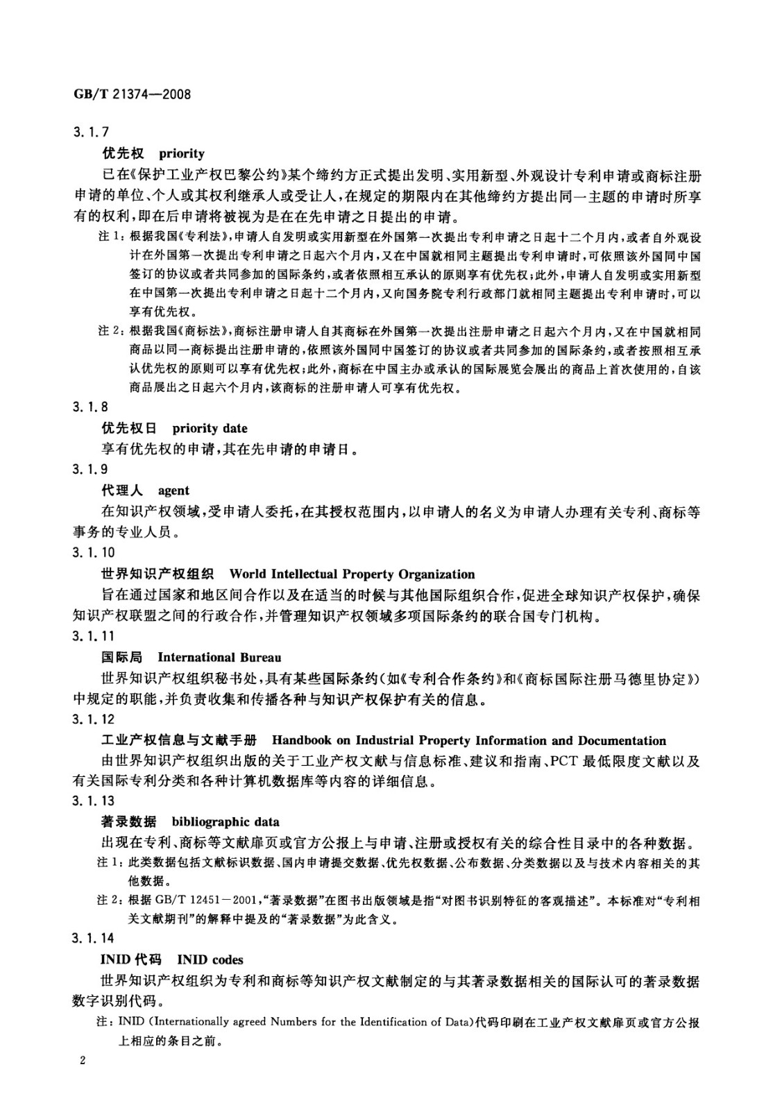 一图读懂《知识产权文献与信息 基本词汇》全文