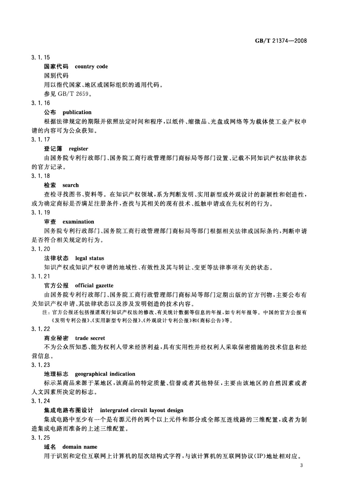 一图读懂《知识产权文献与信息 基本词汇》全文