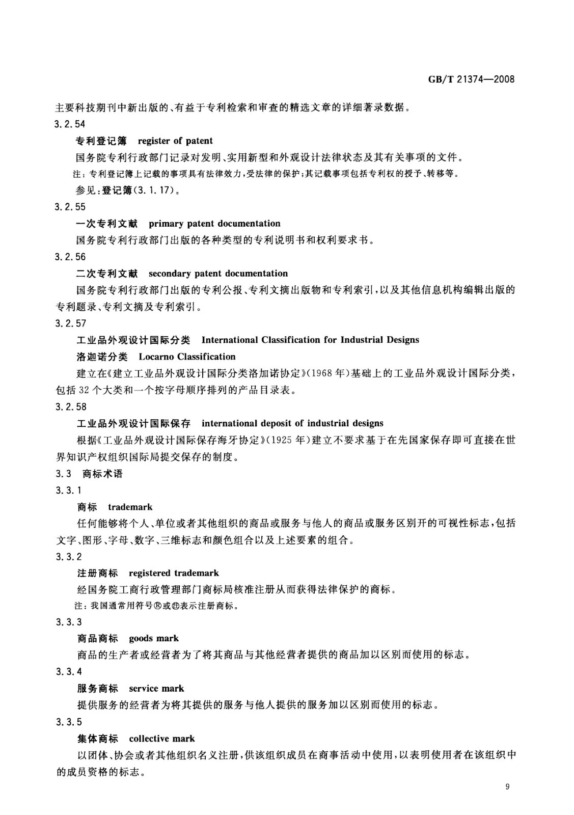 一图读懂《知识产权文献与信息 基本词汇》全文