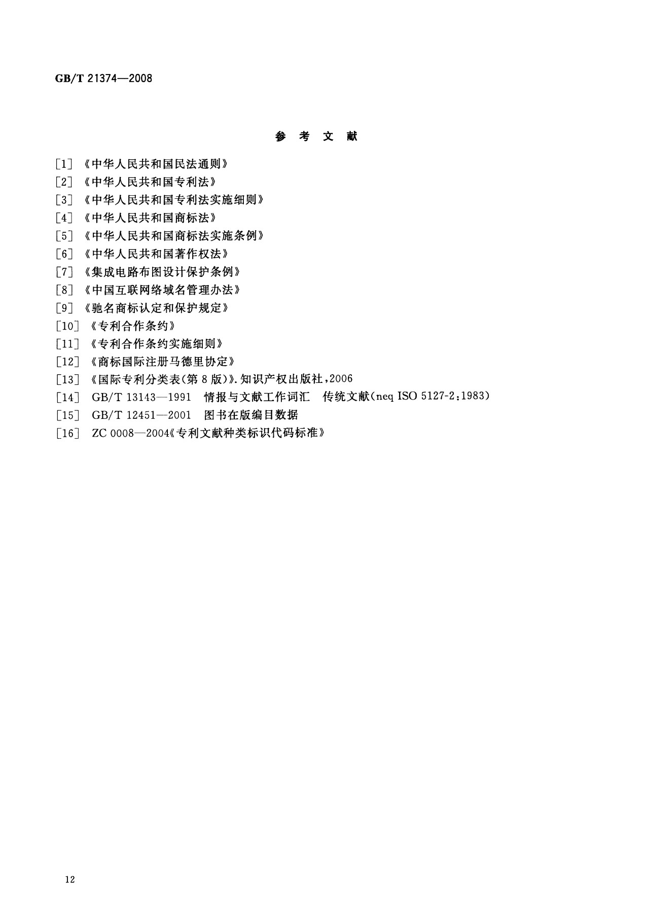 一图读懂《知识产权文献与信息 基本词汇》全文