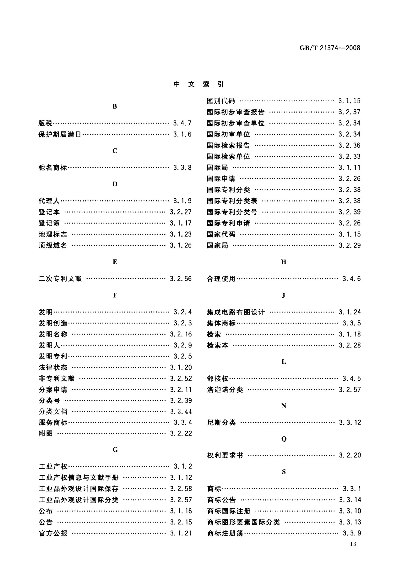 一图读懂《知识产权文献与信息 基本词汇》全文