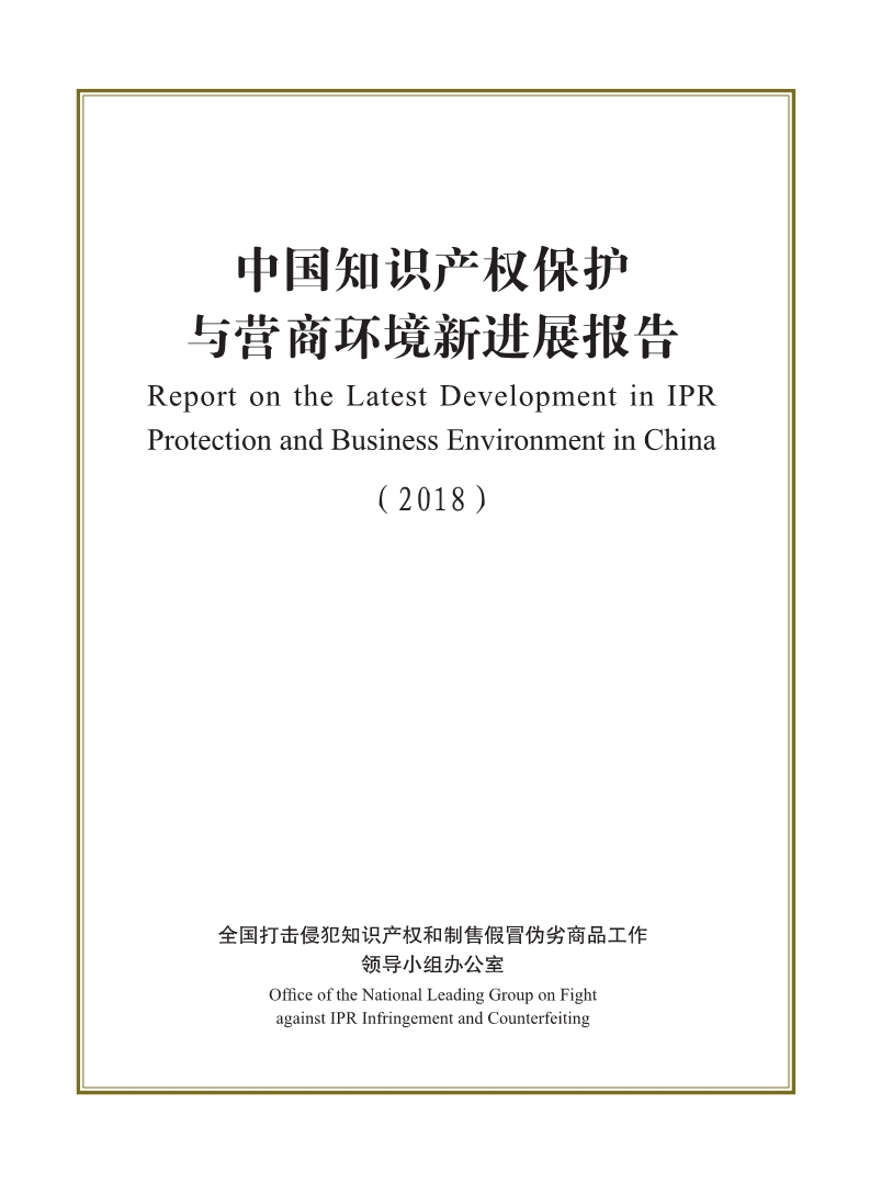 2018中国知识产权保护与营商环境新进展报告（全文）