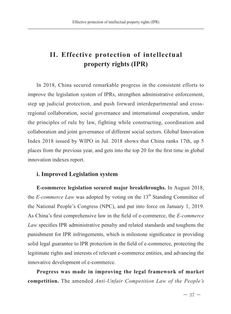 2018中国知识产权保护与营商环境新进展报告（全文）