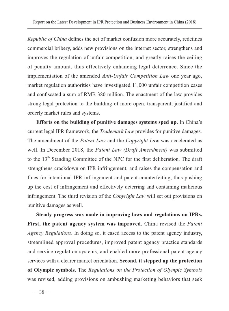 2018中国知识产权保护与营商环境新进展报告（全文）