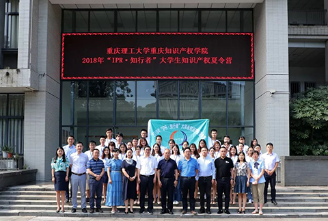 招生简章 | 重庆理工大学重庆知识产权学院 2019年“IPR • 知行者”夏令营