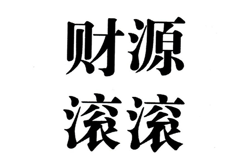 「财源滚滚」商标驳回复审决定书（全文）