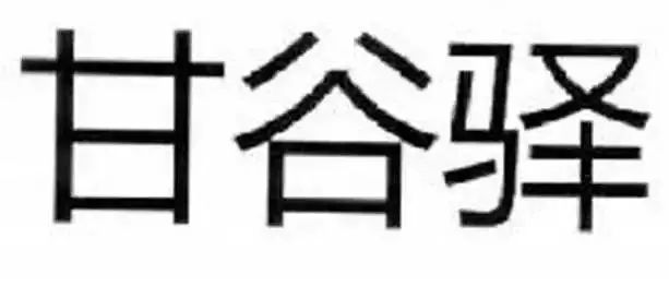 2018年商标评审典型案例