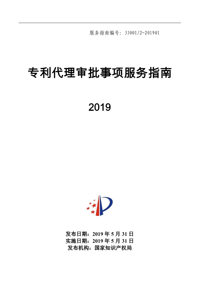 2019最新专利代理审批事项服务指南公布！（5.31起实施）