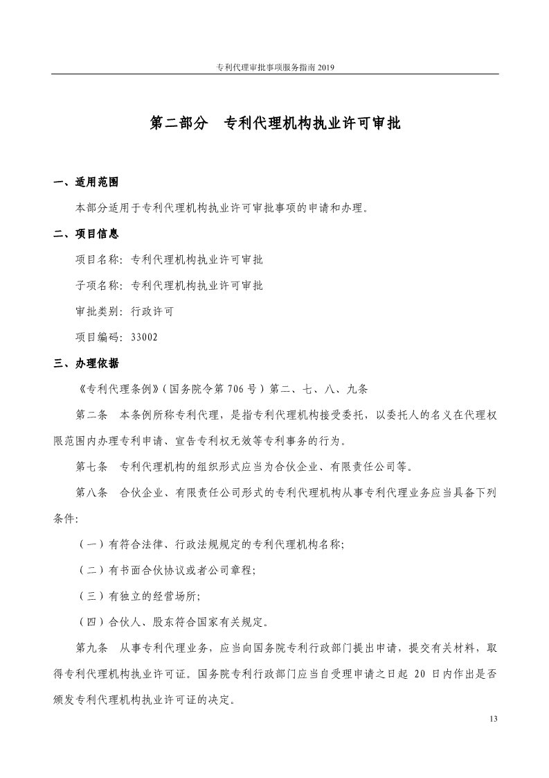 2019最新专利代理审批事项服务指南公布！（5.31起实施）