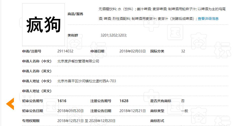 惊呆了！“疯狗”商标被核准注册“酒水饮料”等产品上
