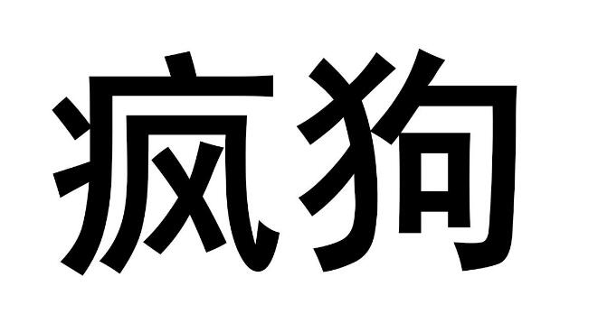惊呆了!“疯狗”商标被核准注册“酒水饮料”等产品上 惊呆了!“疯狗”商标被核准注册“酒水饮料”等产品上