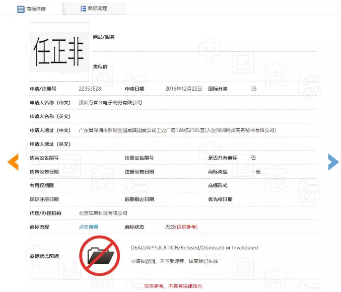 “任正非”、“孟晚舟”姓名被抢注为商标? “任正非”、“孟晚舟”姓名被抢注为商标?