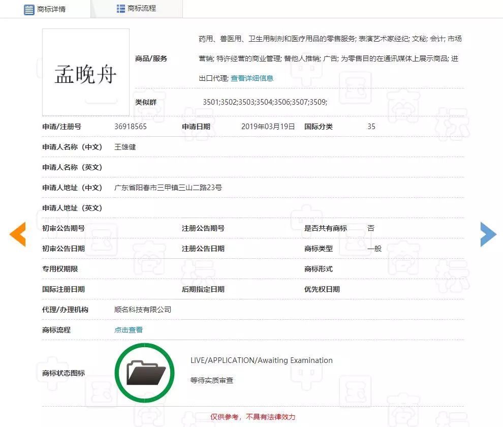“任正非”、“孟晚舟”姓名被抢注为商标? “任正非”、“孟晚舟”姓名被抢注为商标?