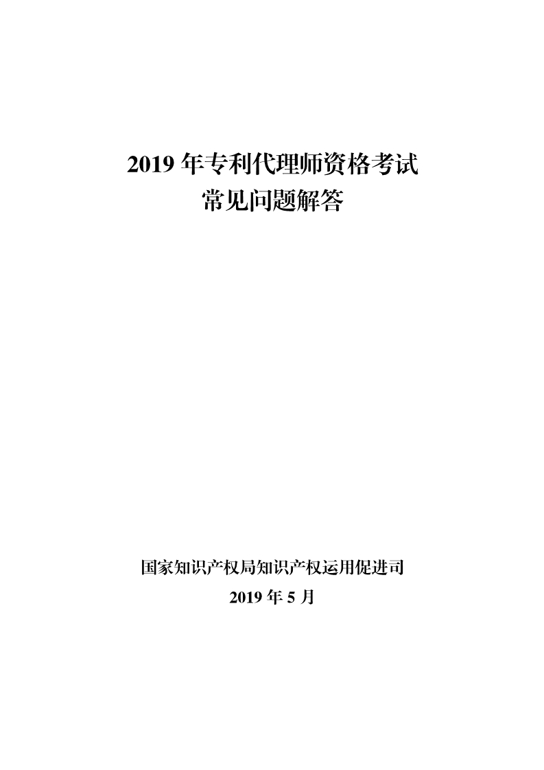 刚刚！国知局发布《2019年专利代理师资格考试常见问题解答》