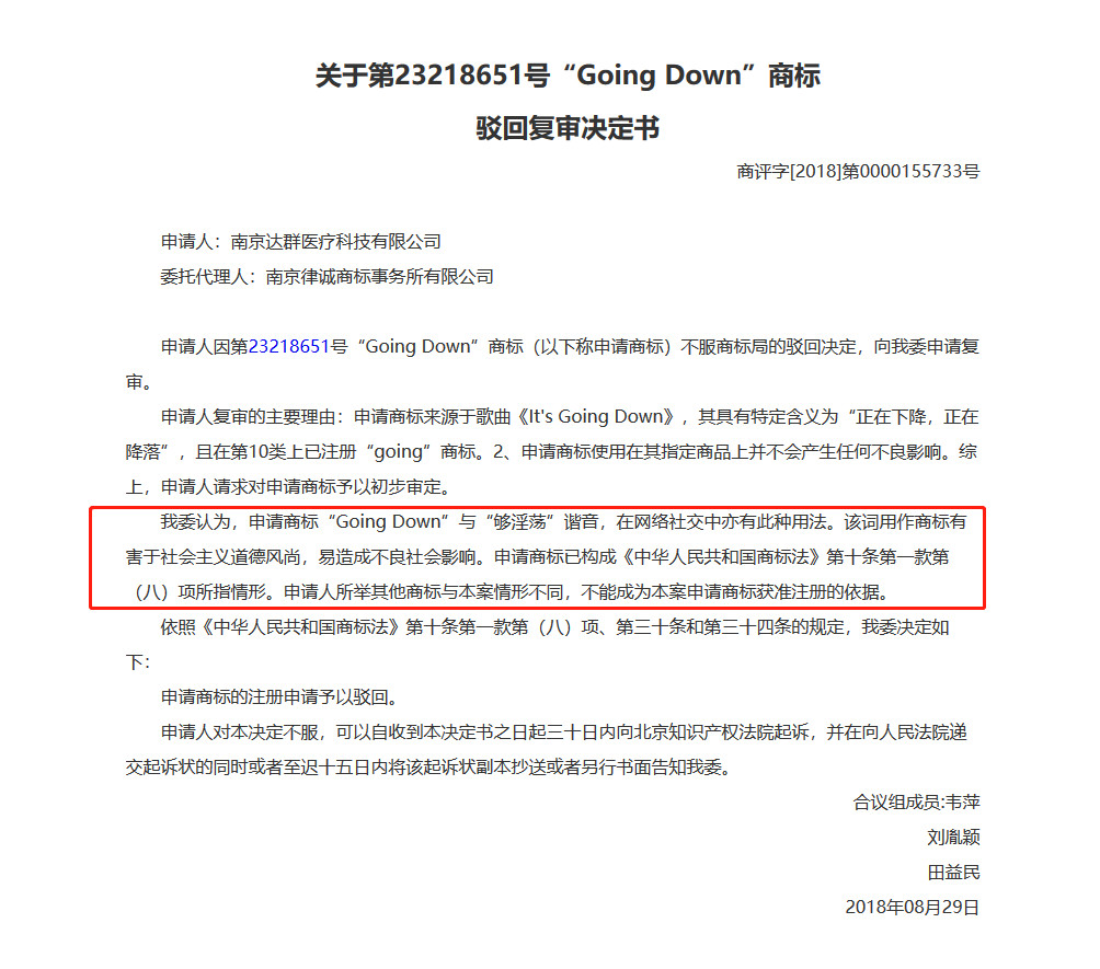 “GoingDown”够淫荡商标复审案一审判决书（全文）