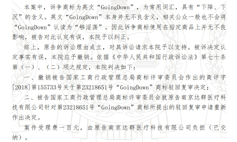 “GoingDown”够淫荡商标复审案一审判决书（全文）