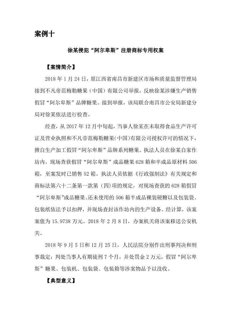 2018年度商标行政保护十大典型案例