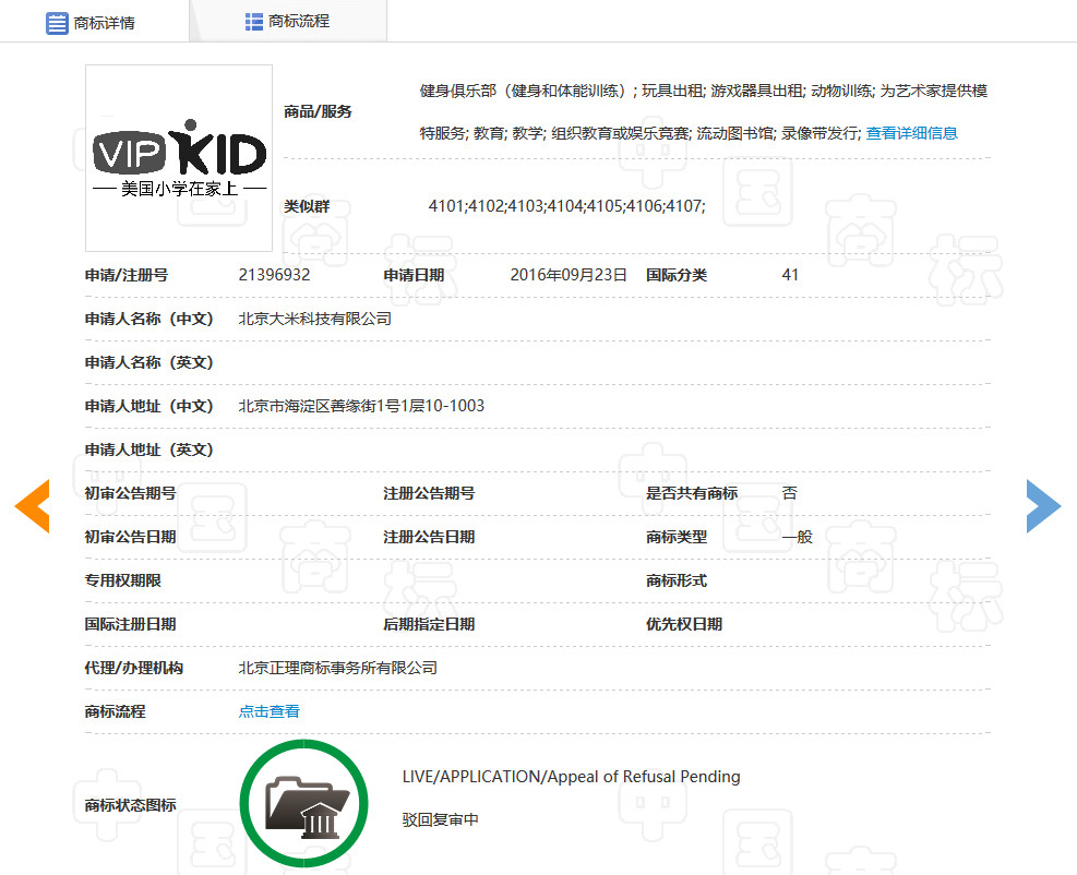 「美国小学在家上VIPKID及图」商标驳回复审决定书（全文）