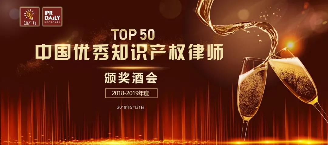 倒计时1天！中国优秀知识产权律师TOP50招待酒会等您来